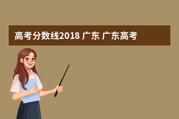 高考分数线2018 广东 广东高考分数线